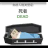 Zdystansowany DEAD