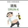 Ten podchmielony DRUNK